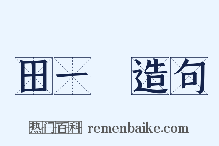 田一儁造句是什么意思的图片